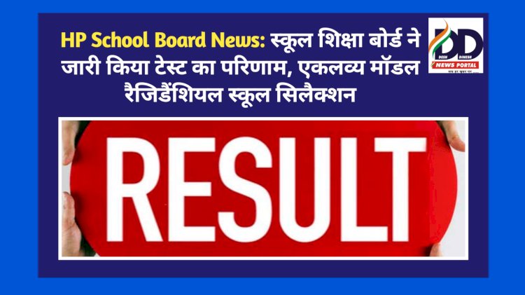 HP School Board News: स्कूल शिक्षा बोर्ड ने जारी किया टेस्ट का परिणाम, एकलव्य मॉडल रैजिडैंशियल स्कूल सिलैक्शन ddnewsportal.com