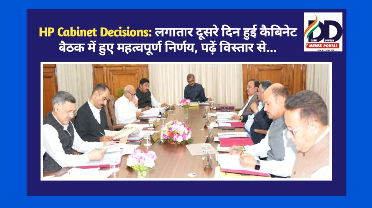HP Cabinet Decisions: लगातार दूसरे दिन हुई कैबिनेट बैठक में हुए महत्वपूर्ण निर्णय, पढ़ें विस्तार से... ddnewsportal.com