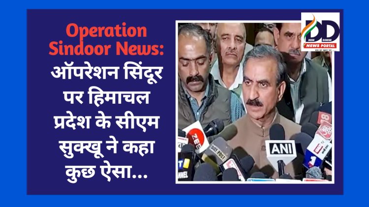 Operation Sindoor News: ऑपरेशन सिंदूर पर हिमाचल प्रदेश के सीएम सुक्खू ने कहा कुछ ऐसा... ddnewsportal.com