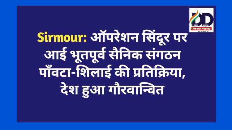 Sirmour: ऑपरेशन सिंदूर पर आई भूतपूर्व सैनिक संगठन पाँवटा-शिलाई की प्रतिक्रिया, देश हुआ गौरवान्वित ddnewsportal.com