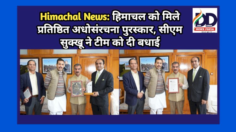 Himachal News: हिमाचल को मिले प्रतिष्ठित अधोसंरचना पुरस्कार, सीएम सुक्खू ने टीम को दी बधाई ddnewsportal.com
