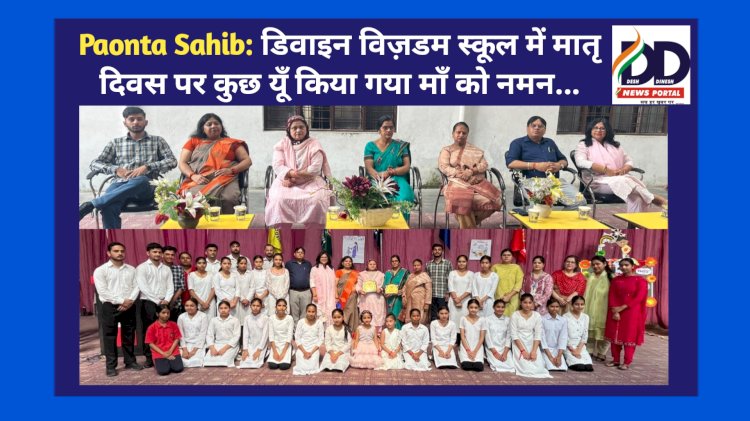 Paonta Sahib: डिवाइन विज़डम स्कूल में मातृ दिवस पर कुछ यूँ किया गया माँ को नमन... ddnewsportal.com
