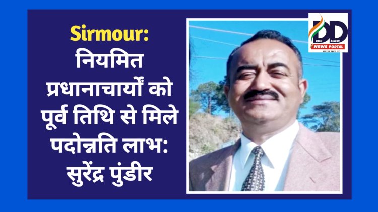 Sirmour: नियमित प्रधानाचार्यों को पूर्व तिथि से मिले पदोन्नति लाभ: सुरेंद्र पुंडीर ddnewsportal.com