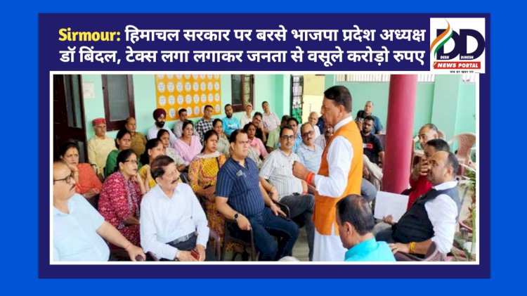 Sirmour: हिमाचल सरकार पर बरसे भाजपा प्रदेश अध्यक्ष डाॅ बिंदल, टेक्स लगा लगाकर जनता से वसूले करोड़ो रुपए ddnewsportal.com