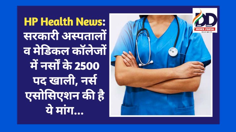 HP Health News: सरकारी अस्पतालों व मेडिकल कॉलेजों में नर्सों के 2500 पद खाली, नर्स एसोसिएशन की है ये मांग... ddnewsportal.com