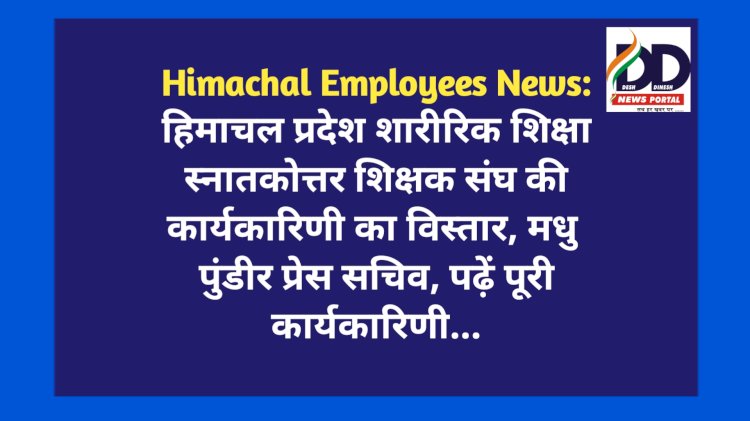 Himachal Employees News: हिमाचल प्रदेश शारीरिक शिक्षा स्नातकोत्तर शिक्षक संघ की कार्यकारिणी का विस्तार ddnewsportal.com