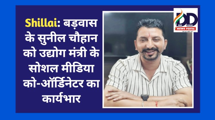 Shillai: बड़वास के सुनील चौहान को उद्योग मंत्री के सोशल मीडिया कोऑर्डिनेटर का कार्यभार ddnewsportal.com