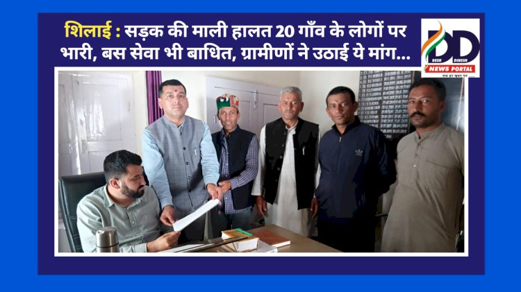 शिलाई : सड़क की माली हालत 20 गाँव के लोगों पर भारी, बस सेवा भी बाधित, ग्रामीणों ने उठाई ये मांग... ddnewsportal.com
