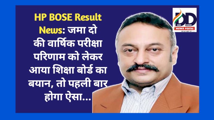 HP BOSE Result News: जमा दो की वार्षिक परीक्षा परिणाम को लेकर आया शिक्षा बोर्ड का बयान, तो पहली बार होगा ऐसा... ddnewsportal.com