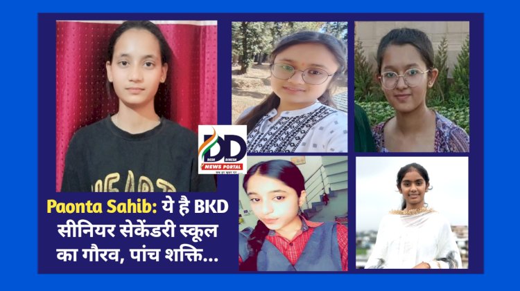 Paonta Sahib: BKD स्कूल की जसमीत कौर के 97 फ़ीसदी अंक, शत-प्रतिशत परिणाम में पांच छात्राएं 90 प्रतिशत पार ddnewsportal.com