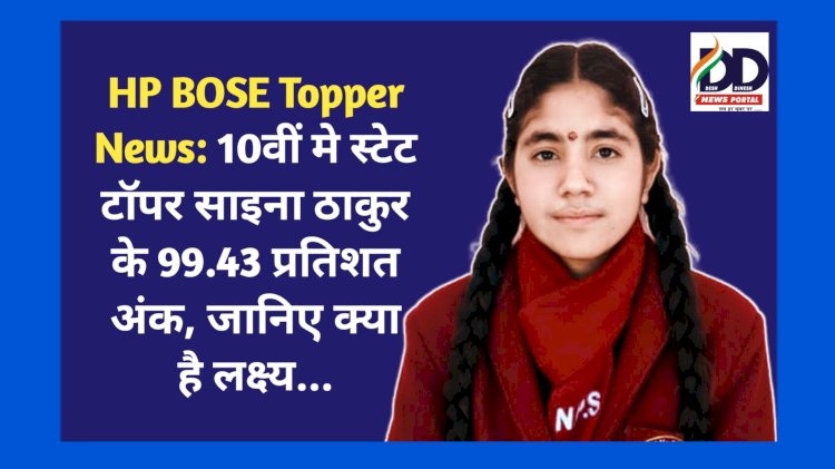 HP BOSE Topper News: 10वीं मे स्टेट टाॅपर साइना ठाकुर के 99.43 प्रतिशत अंक, जानिए क्या है लक्ष्य... ddnewsportal.com