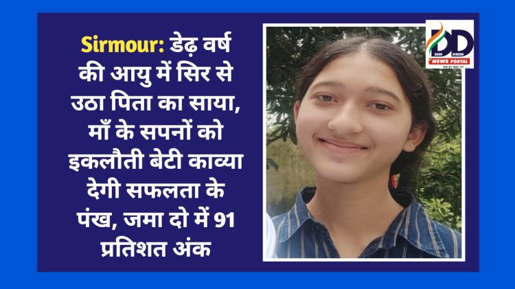 Sirmour: डेढ़ वर्ष की आयु में सिर से उठा पिता का साया, माँ के सपनों को इकलौती बेटी काव्या देगी सफलता के पंख ddnewsportal.com