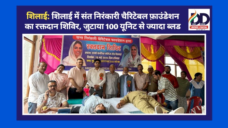 शिलाई: शिलाई में संत निरंकारी चैरिटेबल फ़ाउंडेशन का रक्तदान शिविर, जुटाया 100 यूनिट से ज्यादा ब्लड ddnewsportal.com