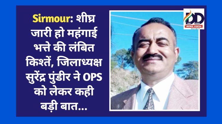 Sirmour: शीघ्र जारी हो महंगाई भत्ते की लंबित किश्तें, जिलाध्यक्ष सुरेंद्र पुंडीर ने OPS को लेकर भी कही बड़ी बात... ddnewsportal.com