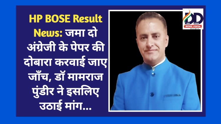 HP BOSE Result News: जमा दो अंग्रेजी के पेपर की दोबारा करवाई जाए जाँच, डाॅ मामराज पुंडीर ने इसलिए उठाई मांग... ddnewsportal.com