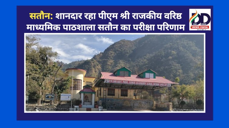 सतौन: शानदार रहा पीएम श्री राजकीय वरिष्ठ माध्यमिक पाठशाला सतौन का परीक्षा परिणाम ddnewsportal.com