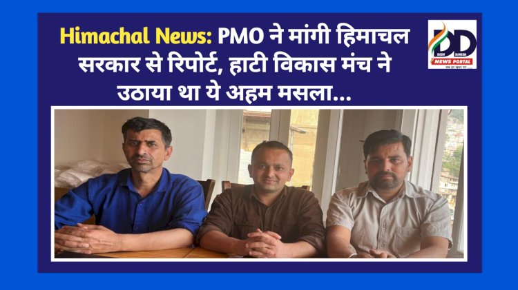 Himachal News: PMO ने मांगी हिमाचल सरकार से रिपोर्ट, हाटी विकास मंच ने उठाया था ये अहम मसला... ddnewsportal.com
