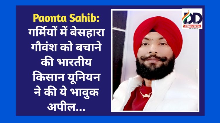 Paonta Sahib: गर्मियों में बेसहारा गौवंश को बचाने की भारतीय किसान यूनियन ने की ये भावुक अपील... ddnewsportal.com