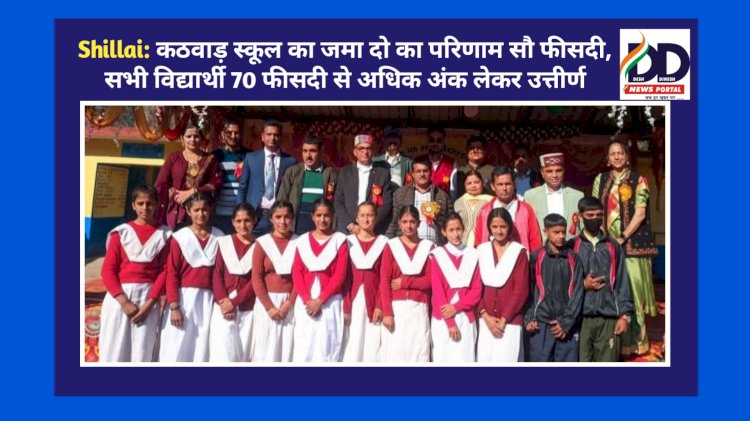 Shillai: कठवाड़ स्कूल का जमा दो का परिणाम सौ फीसदी, सभी विद्यार्थी 70 फीसदी से अधिक अंक लेकर उत्तीर्ण ddnewsportal.com