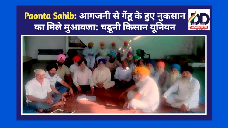 Paonta Sahib: आगजनी से गेंहू के हुए नुकसान का मिले मुआवजा: चढ़ूनी किसान यूनियन ddnewsportal.com