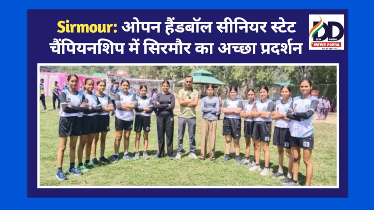 Sirmour: ओपन हैंडबॉल सीनियर स्टेट चैंपियनशिप में सिरमौर का अच्छा प्रदर्शन ddnewsportal.com