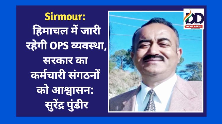 Sirmour: हिमाचल में जारी रहेगी OPS व्यवस्था, सरकार का कर्मचारी संगठनों को आश्वासन: सुरेंद्र पुंडीर ddnewsportal.com