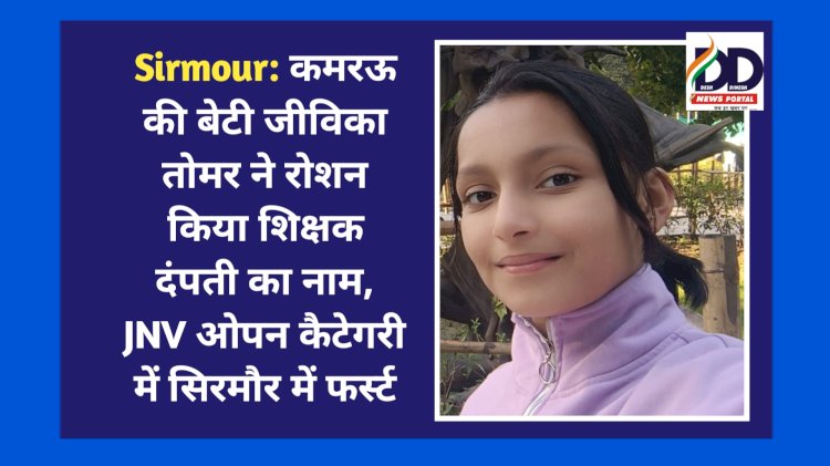 Sirmour: कमरऊ की बेटी जीविका तोमर ने रोशन किया शिक्षक दंपती का नाम, JNV एग्ज़ाम ओपन कैटेगरी में सिरमौर में फर्स्ट ddnewsportal.com