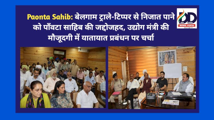 Paonta Sahib: बेलगाम ट्रालों-टिप्पर से निजात पाने को पाँवटा साहिब की जद्दोजहद, उद्योग मंत्री की मौजूदगी में यातायात प्रबंधन पर चर्चा ddnewsportal.com