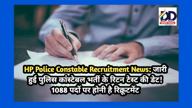 HP Police Constable Recruitment News: जारी हुई पुलिस कांस्टेबल भर्ती के रिटन टेस्ट की डेट! 1088 पदों पर होनी है रिक्रूटमेंट ddnewsportal.com