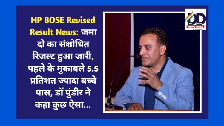 HP BOSE Revised Result News: जमा दो का संशोधित रिजल्ट हुआ जारी, पहले के मुकाबले 5.5 प्रतिशत ज्यादा बच्चे पास, डाॅ पुंडीर ने कहा कुछ ऐसा... ddnewsportal.com