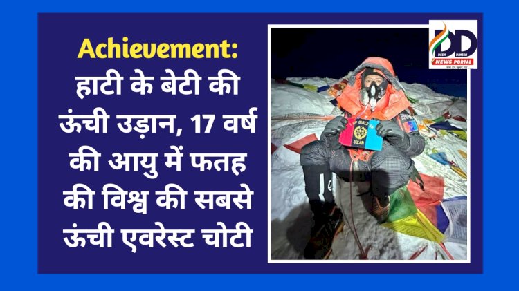 Achievement: हाटी के बेटी कृतिका की ऊंची उड़ान, 17 वर्ष की आयु में फतह की विश्व की सबसे ऊंची एवरेस्ट चोटी ddnewsportal.com