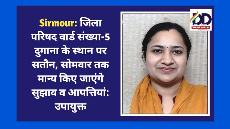 Sirmour: जिला परिषद वार्ड संख्या-5 दुगाना के स्थान पर सतौन, सोमवार तक मान्य किए जाएंगे सुझाव व आपत्तियां: उपायुक्त ddnewsportal.com