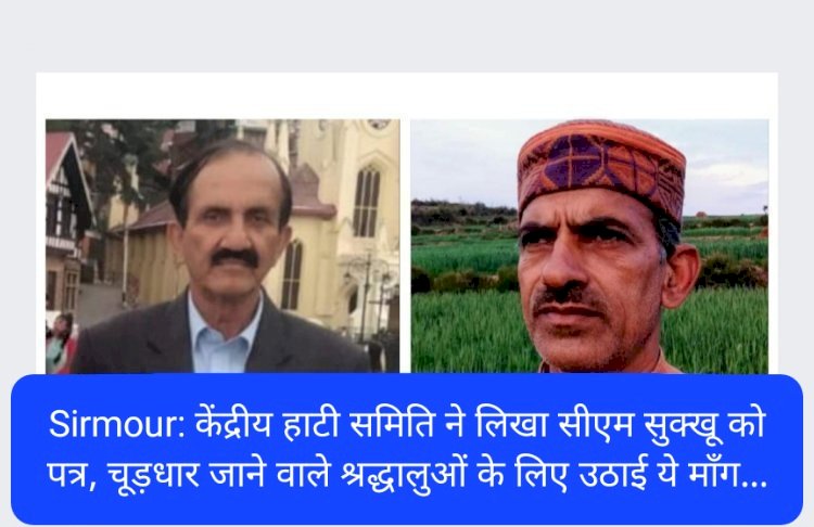 Sirmour: केंद्रीय हाटी समिति ने लिखा सीएम सुक्खू को पत्र, चूड़धार जाने वाले श्रद्धालुओं के लिए उठाई ये माँग... ddnewsportal.com