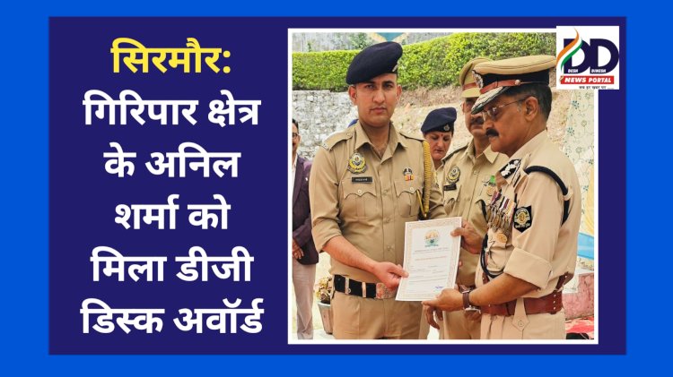सिरमौर: गिरिपार क्षेत्र के अनिल शर्मा को मिला डीजीपी डिस्क अवॉर्ड ddnewsportal.com