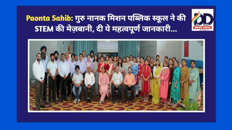 Paonta Sahib: गुरु नानक मिशन पब्लिक स्कूल ने की STEM की मेज़बानी, दी ये महत्वपूर्ण जानकारी... ddnewsportal.com
