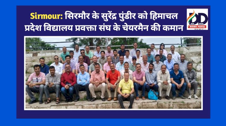Sirmour: सिरमौर के सुरेंद्र पुंडीर को हिमाचल प्रदेश विद्यालय प्रवक्ता संघ के चेयरमैन की कमान ddnewsportal.com