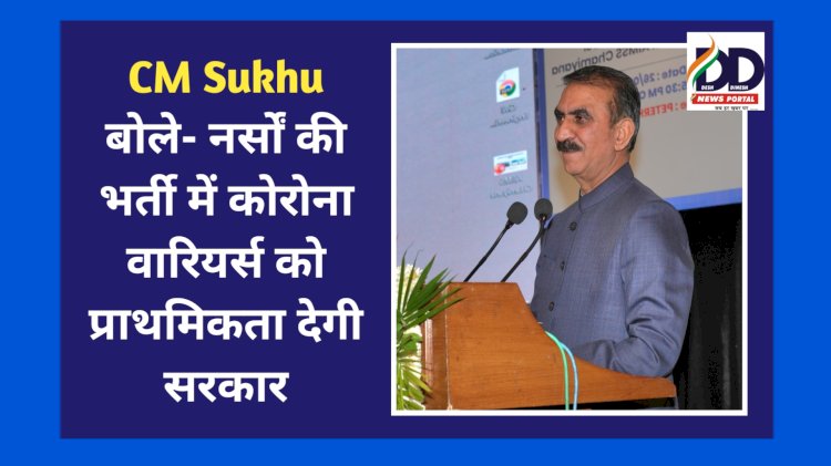 CM Sukhu बोले- नर्सों की भर्ती में कोरोना वारियर्स को प्राथमिकता देगी सरकार ddnewsportal.com