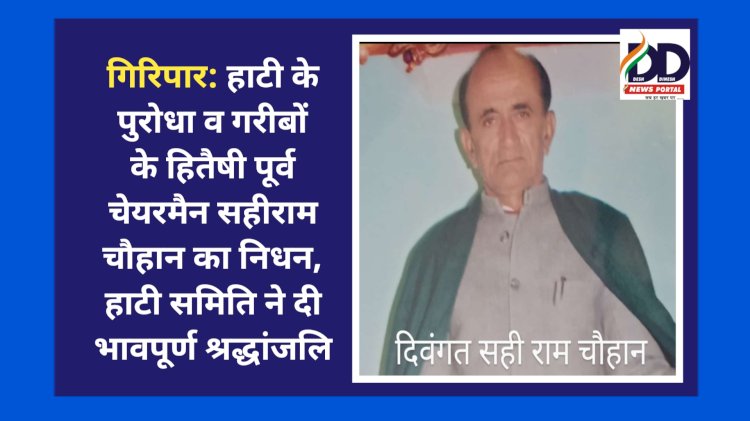 गिरिपार: हाटी के पुरोधा व गरीबों के हितैषी पूर्व चेयरमैन सहीराम चौहान का निधन, हाटी समिति ने दी भावपूर्ण श्रद्धांजलि ddnewsportal.com