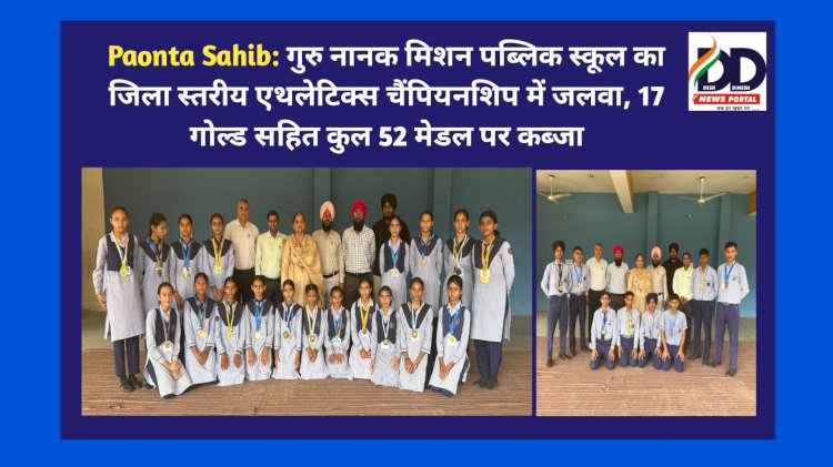 Paonta Sahib: गुरु नानक मिशन पब्लिक स्कूल का जिला स्तरीय एथलेटिक्स चैंपियनशिप में जलवा, 17 गोल्ड सहित कुल 52 मेडल पर कब्जा ddnewsportal.com