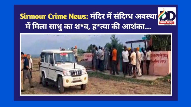 Sirmour Crime News: मंदिर में संदिग्ध अवस्था में मिला साधु का श*व, ह*त्या की आशंका... ddnewsportal.com