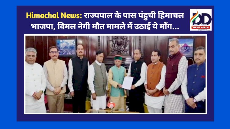 Himachal News: राज्यपाल के पास पहुंची हिमाचल भाजपा, विमल नेगी मौत मामले में उठाई ये माँग... ddnewsportal.com