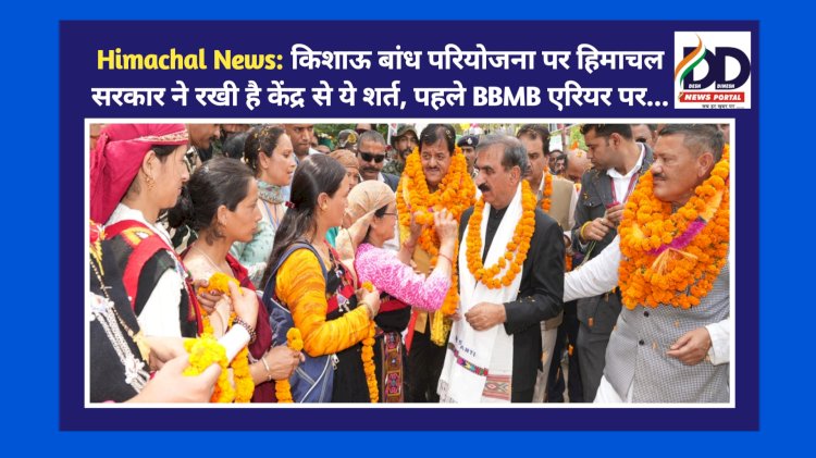 Himachal News: किशाऊ बांध परियोजना पर हिमाचल सरकार ने रखी है केंद्र से ये शर्त, पहले BBMB एरियर पर... ddnewsportal.com