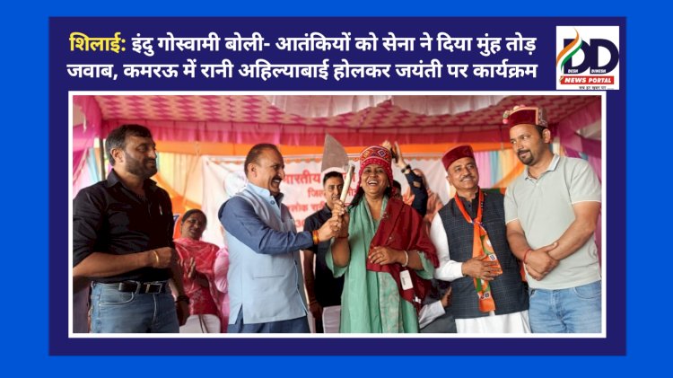 शिलाई: इंदु गोस्वामी बोली- आतंकियों को सेना ने दिया मुंह तोड़ जवाब, कमरऊ में रानी अहिल्याबाई होलकर जयंती पर कार्यक्रम ddnewsportal.com