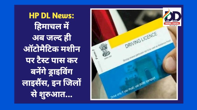 HP DL News: हिमाचल में अब ड्राइविंग लाइसैंस टेस्ट के लिए नहीं MVI की जरूरत, इन जिलों से इस तरह शुरुआत... ddnewsportal.com