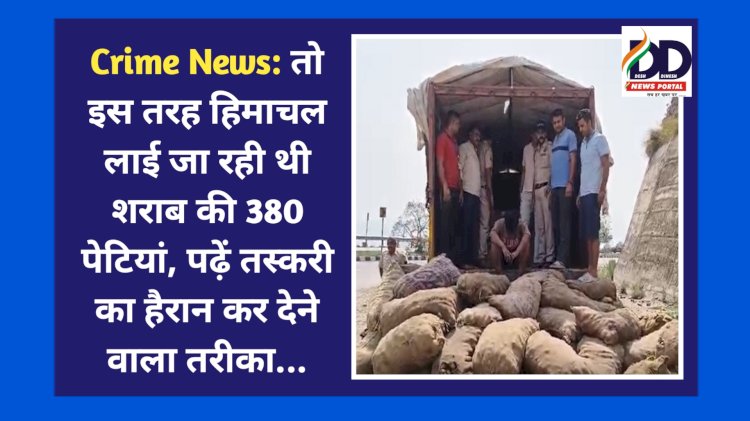 Crime News: तो इस तरह हिमाचल लाई जा रही थी शराब की 380 पेटियां, पढ़ें तस्करी का हैरान कर देने वाला तरीका... ddnewsportal.com