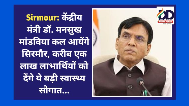 Sirmour: केंद्रीय मंत्री डॉ. मनसुख मांडविया कल आयेंगे सिरमौर, करीब एक लाख लाभार्थियों को देंगे ये बड़ी स्वास्थ्य सौगात... ddnewsportal.com
