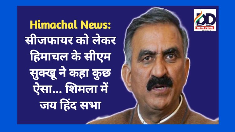 Himachal News: सीजफायर को लेकर हिमाचल के सीएम सुखविंदर सिंह सुक्खू ने कहा कुछ ऐसा... शिमला में जय हिंद सभा ddnewsportal.com