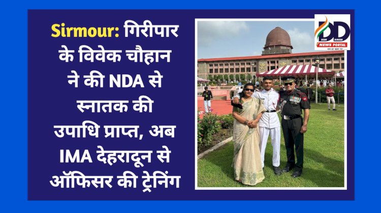 Sirmour: गिरिपार के विवेक चौहान ने की NDA से स्नातक की उपाधि प्राप्त, अब IMA देहरादून से ऑफिसर की ट्रेनिंग ddnewsportal.com