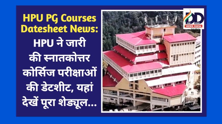 HPU PG Courses Datesheet News: HPU ने जारी की स्नातकोत्तर कोर्सिज परीक्षाओं की डेटशीट, यहां देखें पूरा शेड्यूल...  ddnewsportal.com