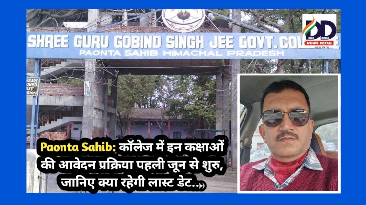 Paonta Sahib: कॉलेज में इन कक्षाओं की आवेदन प्रक्रिया पहली जून से शुरु, जानिए क्या रहेगी लास्ट डेट... ddnewsportal.com